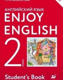 «Английский с удовольствием» / «Enjoy English».
